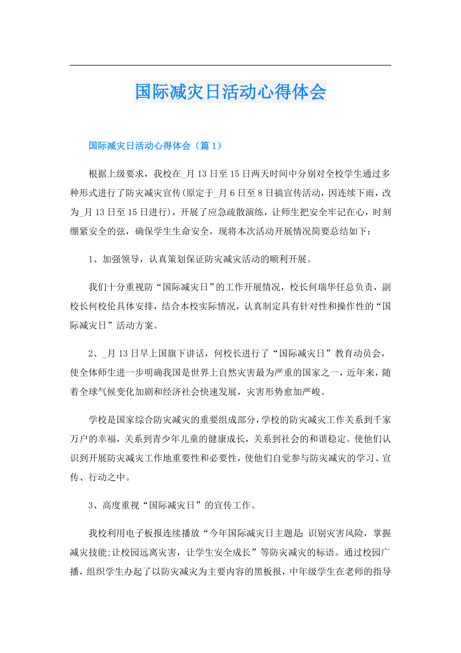 国际减灾日活动心得体会.doc_第1页