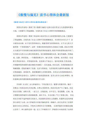 《傲慢与偏见》读书心得体会最新版.doc