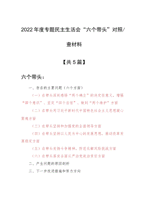 （5篇）局党委2022年围绕“六个带头”民主生活会对照检查剖析材料（在带头发扬斗争精神防范化解风险挑战方面等六个方面）.docx