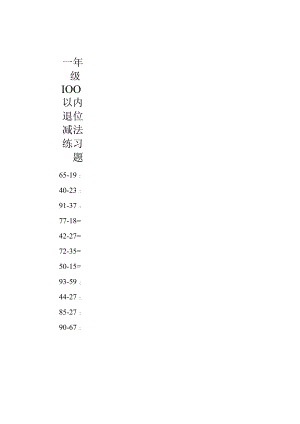 一年级100以内退位减法练习题.docx