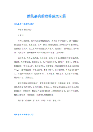 婚礼嘉宾的致辞范文7篇.doc