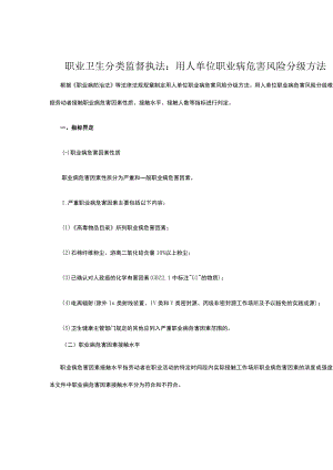 职业卫生分类监督执法：用人单位职业病危害风险分级方法.docx