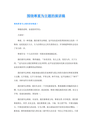 围绕尊重为主题的演讲稿.doc