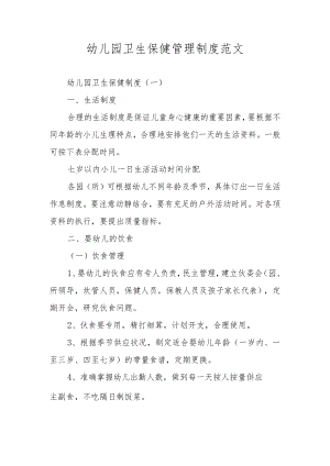 幼儿园卫生保健管理制度范文.docx