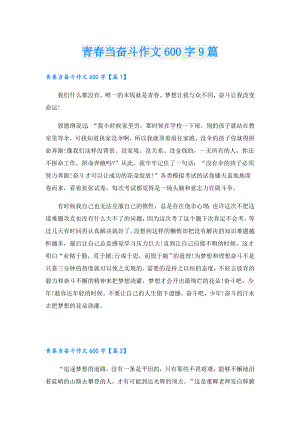 青当奋斗作文600字9篇.doc