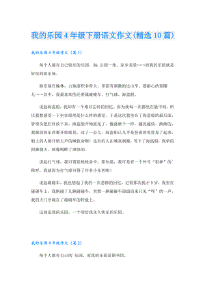 我的乐园4年级下册语文作文(精选10篇).doc