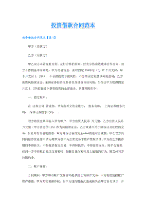投资借款合同范本.doc