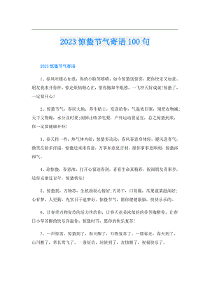 2023惊蛰节气寄语100句.doc