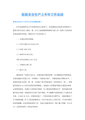 医院安全生产上半年工作总结.doc