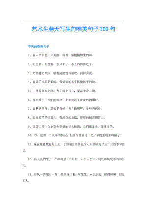 艺术生天写生的唯美句子100句.doc
