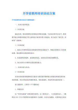 开学前教师培训活动方案.doc