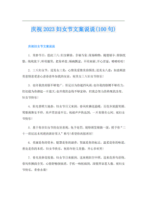 庆祝2023妇女节文案说说(100句).doc