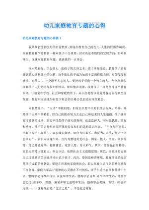 幼儿家庭教育专题的心得.doc