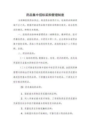 药品集中招标采购管理制度.docx