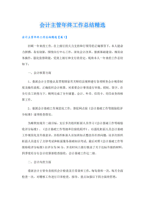 会计主管年终工作总结精选.doc