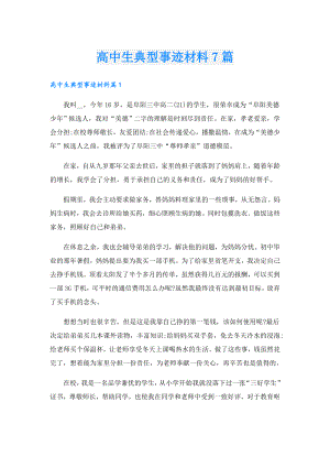 高中生典型事迹材料7篇.doc