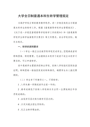 大学全日制普通本科生转学管理规定.docx