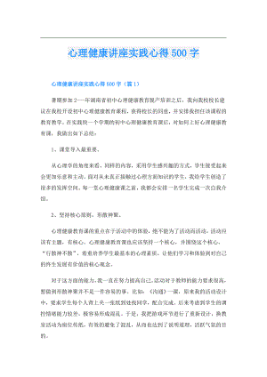 心理健康讲座实践心得500字.doc