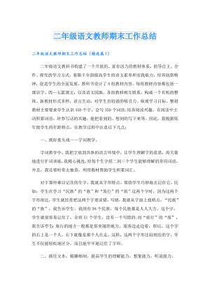 二年级语文教师期末工作总结.doc