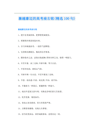 激越豪迈的高考座右铭(精选100句).doc