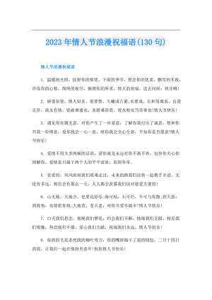2023年情人节浪漫祝福语(130句).doc