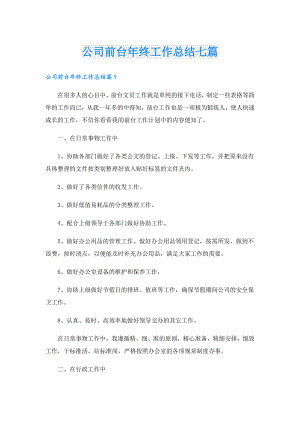 公司前台年终工作总结七篇.doc