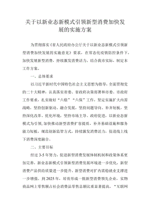 关于以新业态新模式引领新型消费加快发展的实施方案.docx