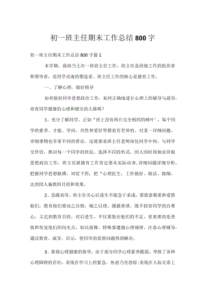 初一班主任期末工作总结800字.docx