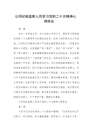 公司纪检监察人员学习党的二十大精神心得体会通用版(三篇).docx