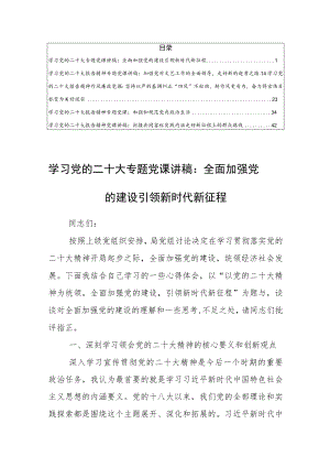 【党课讲稿】党员干部学习党的二十大报告精神专题党课讲稿材料5篇（深刻学习领会党的二十大精神的核心要义和创新观点）.docx