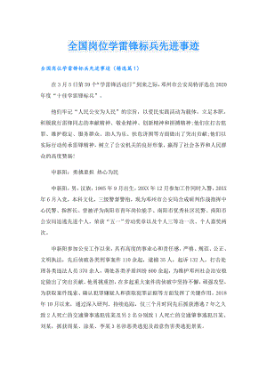 全国岗位学雷锋标兵先进事迹.doc