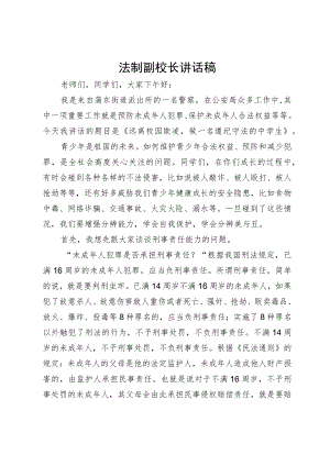 派出所警察进校园法制副校长讲话稿《远离校园欺凌做一名遵纪守法的中学生》.docx