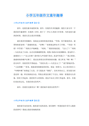 小学五年级作文童年趣事.doc