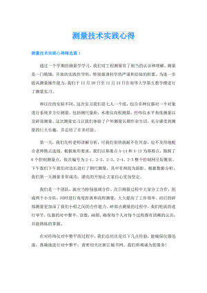 测量技术实践心得.doc