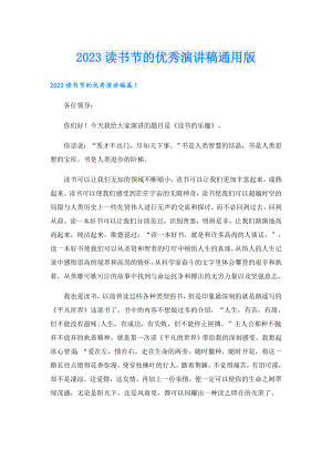 2023读书节的优秀演讲稿通用版.doc