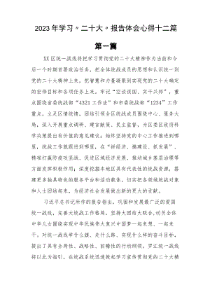2023年学习“二十大”报告体会心得十二篇.docx