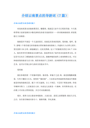 介绍云南景点的导游词（7篇）.doc