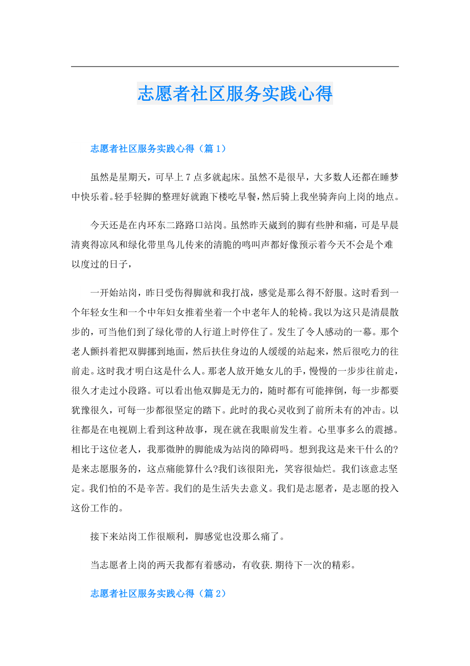 志愿者社区服务实践心得.doc_第1页
