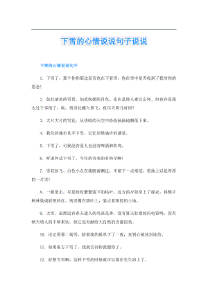 下雪的心情说说句子说说.doc