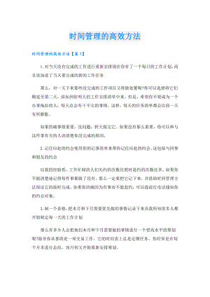 时间管理的高效方法.doc