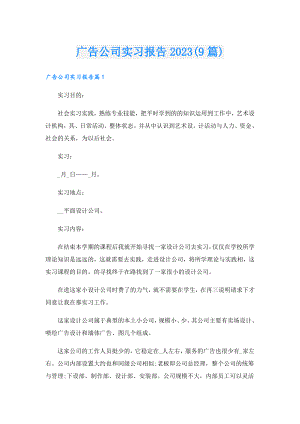 广告公司实习报告2023(9篇).doc
