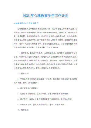 2023年心理教育工作计划.doc