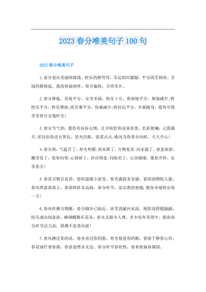 2023分唯美句子100句.doc