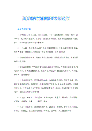 适合植树节发的宣传文案80句.doc