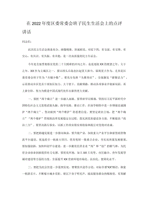 在2022年度区委常委会班子民生生活会上的点评讲话.docx