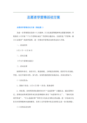 志愿者学雷锋活动方案.doc