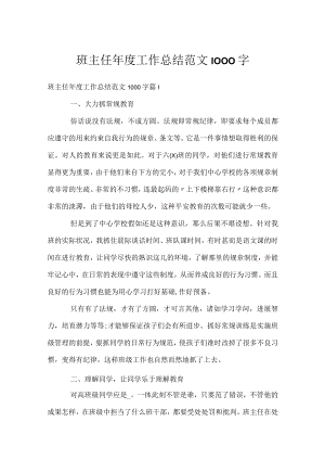 班主任年度工作总结范文1000字.docx