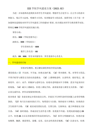 XX学院学风建设方案.docx