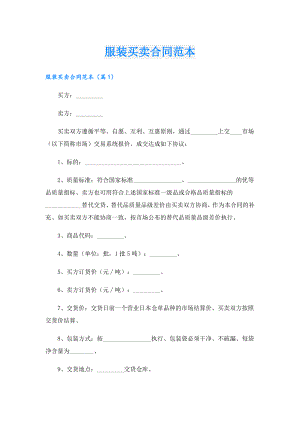 服装买卖合同范本.doc