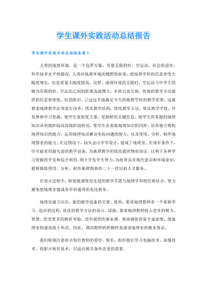 学生课外实践活动总结报告.doc